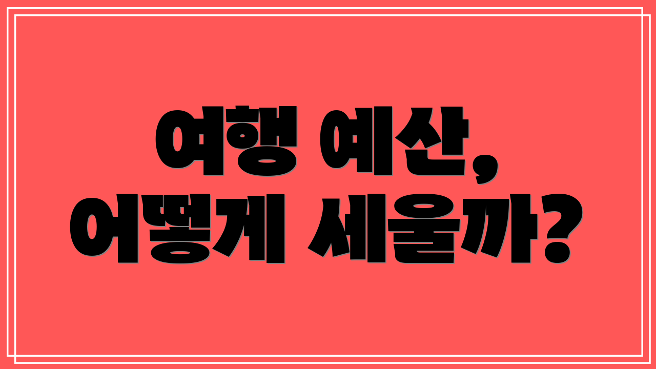 여행 예산, 어떻게 세울까?