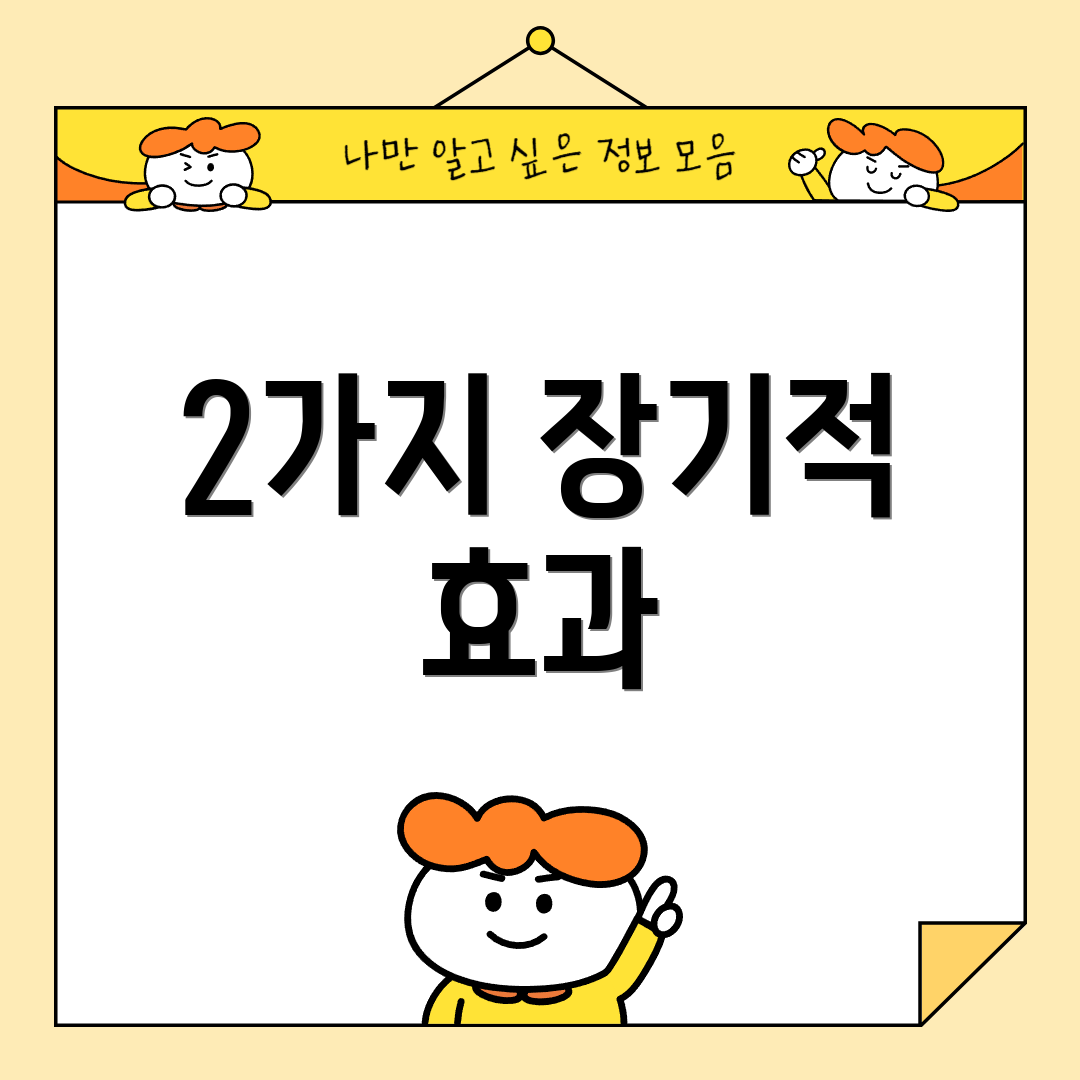 2가지 장기적 효과