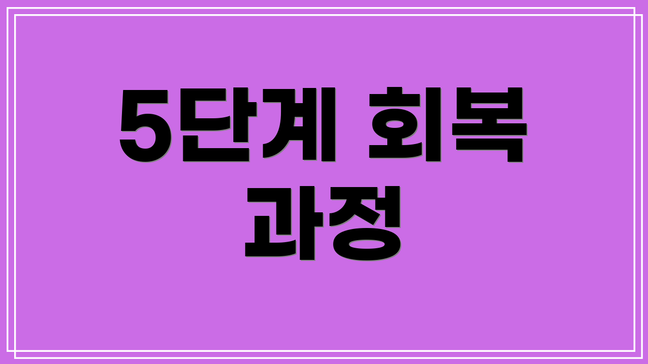 5단계 회복 과정