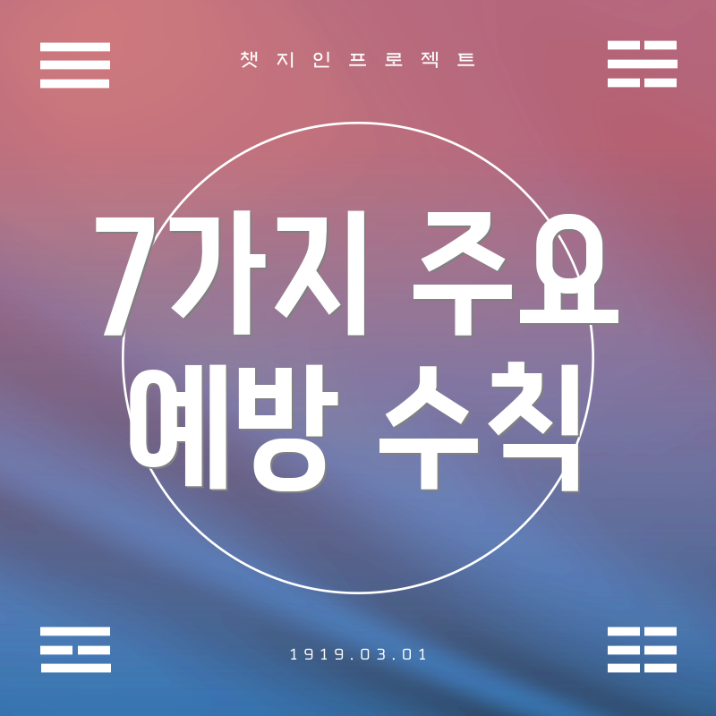 7가지 주요 예방 수칙