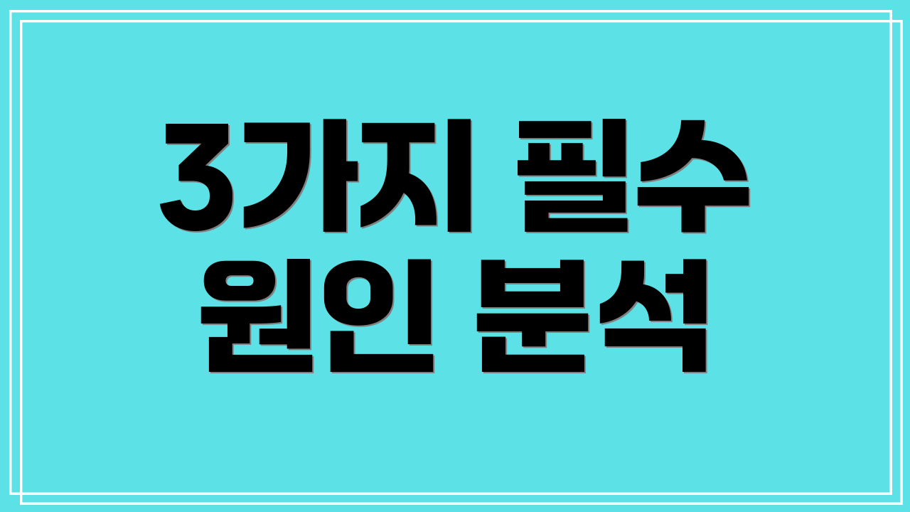 3가지 필수 원인 분석