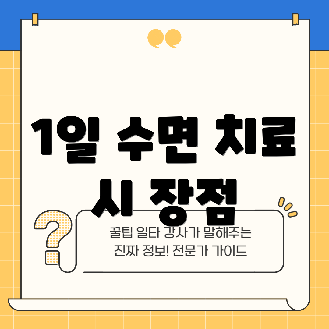 1일 수면 치료 시 장점