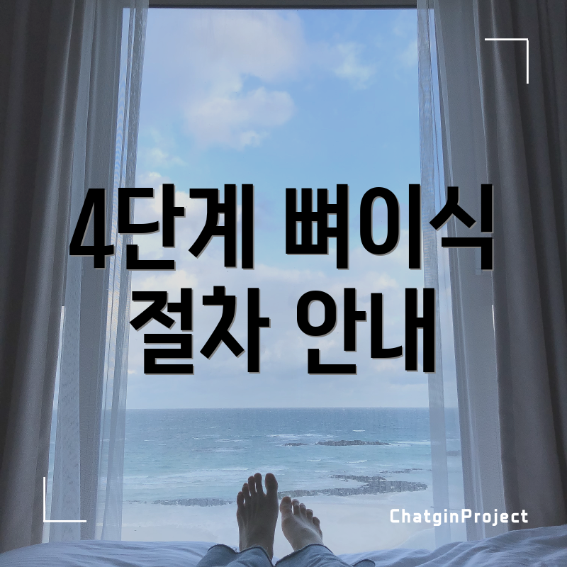 4단계 뼈이식 절차 안내