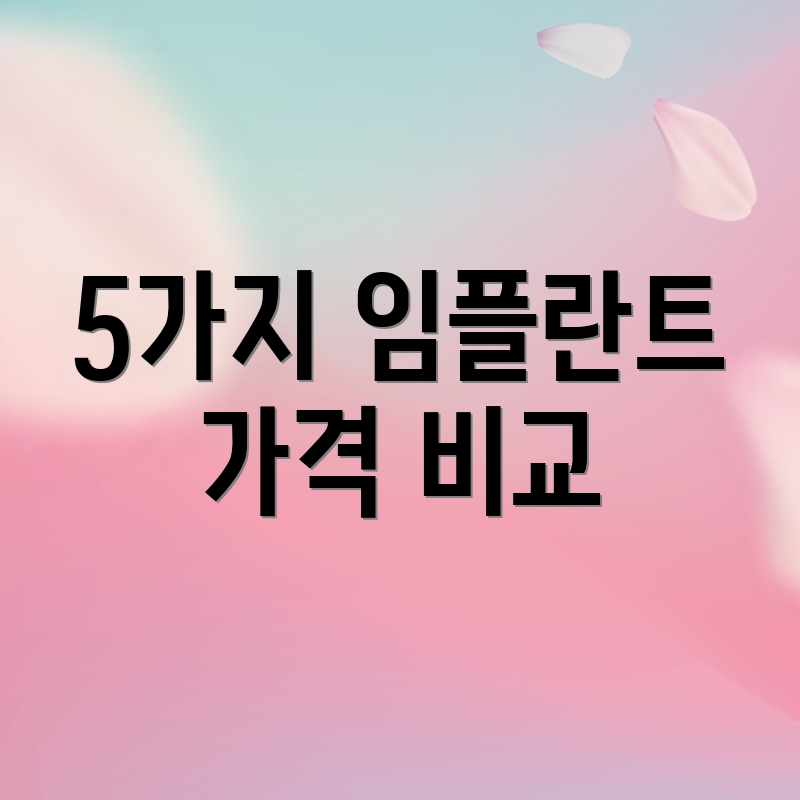 5가지 임플란트 가격 비교