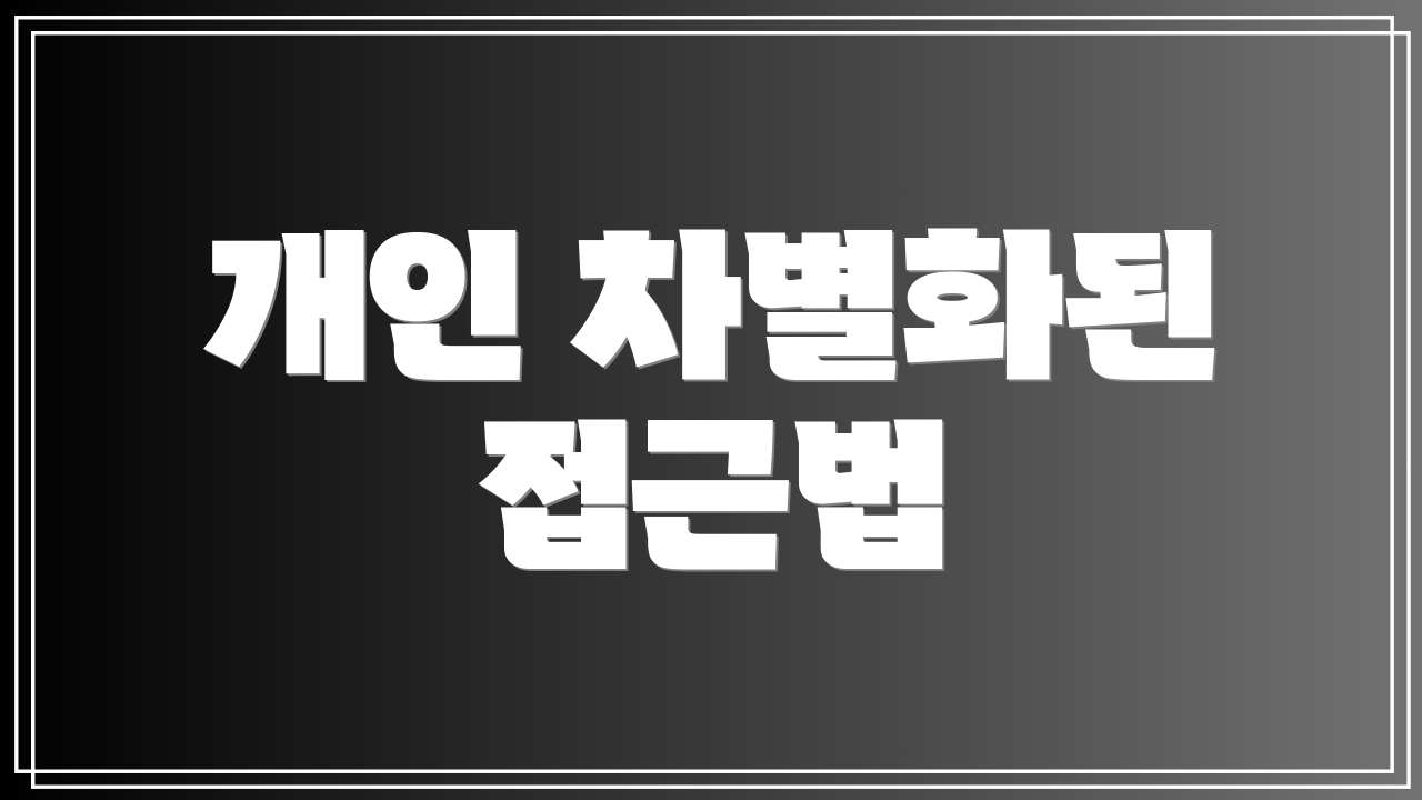 개인 차별화된 접근법