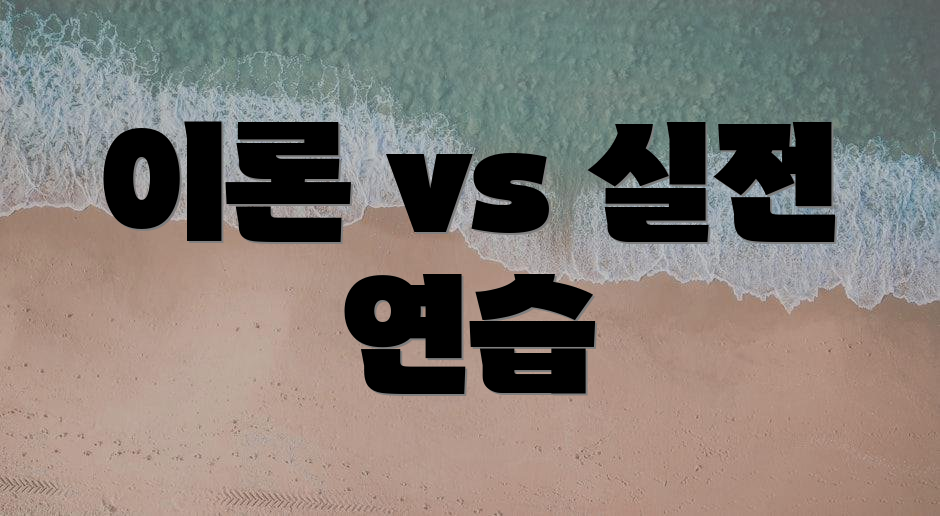 이론 vs 실전 연습