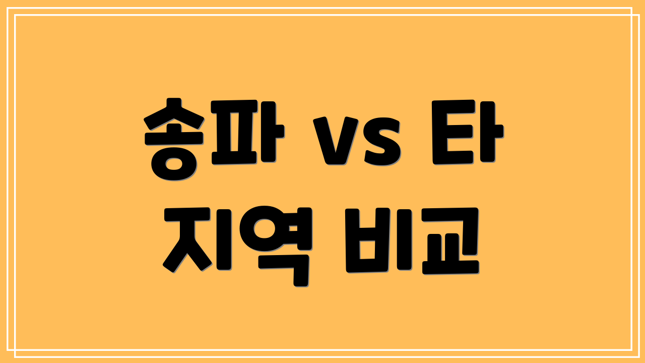 송파 vs 타 지역 비교