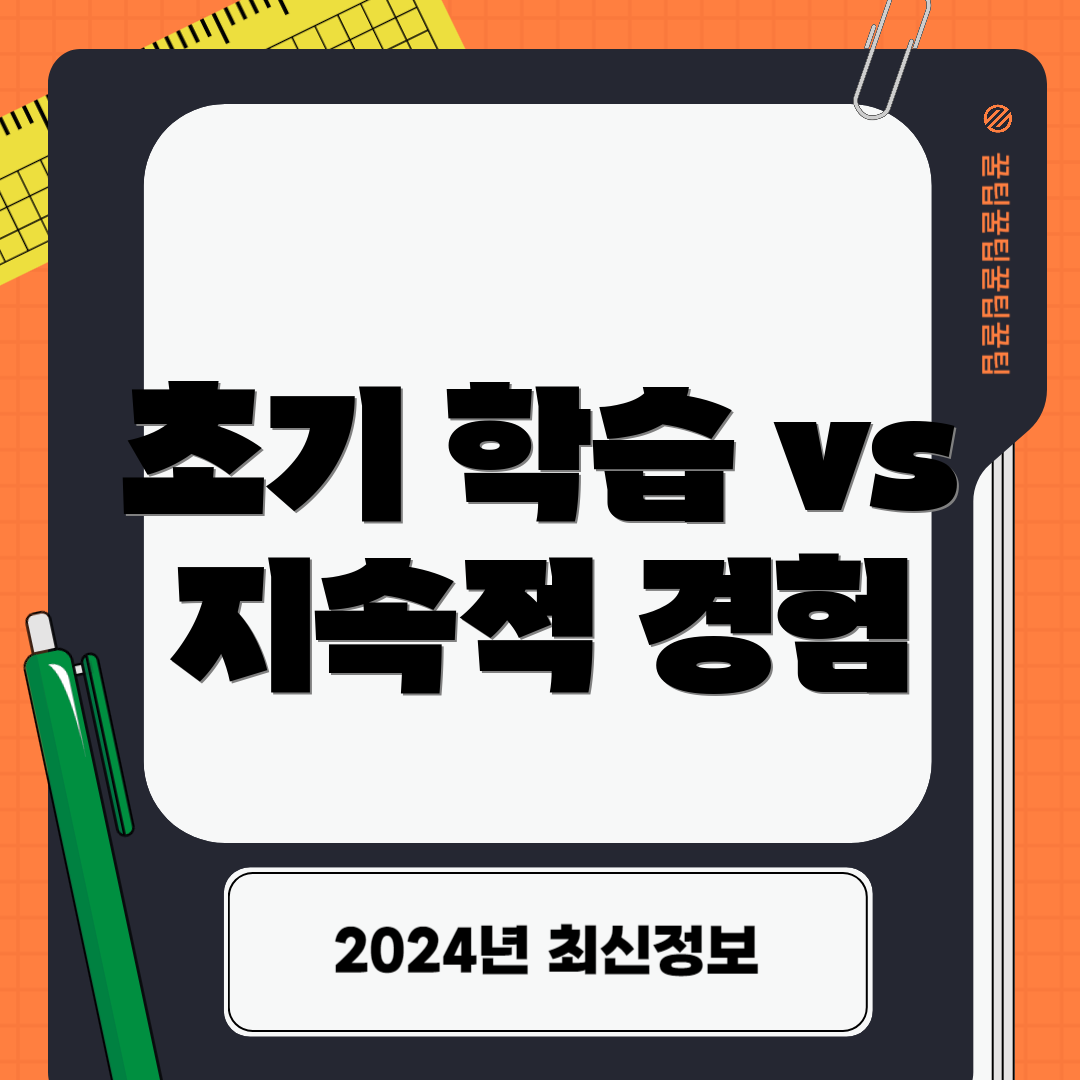 초기 학습 vs 지속적 경험