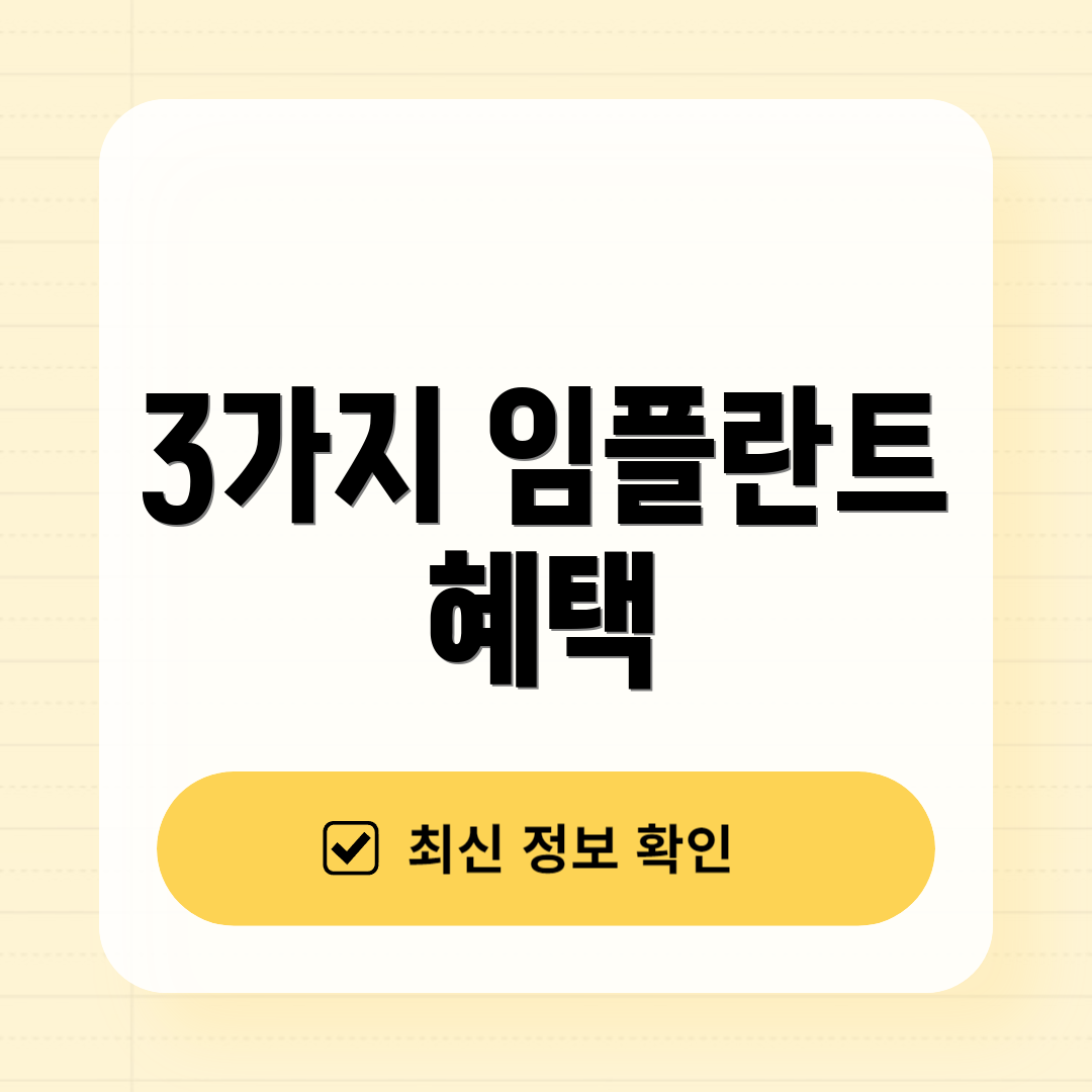 3가지 임플란트 혜택