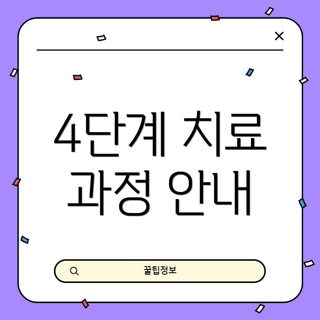 4단계 치료 과정 안내