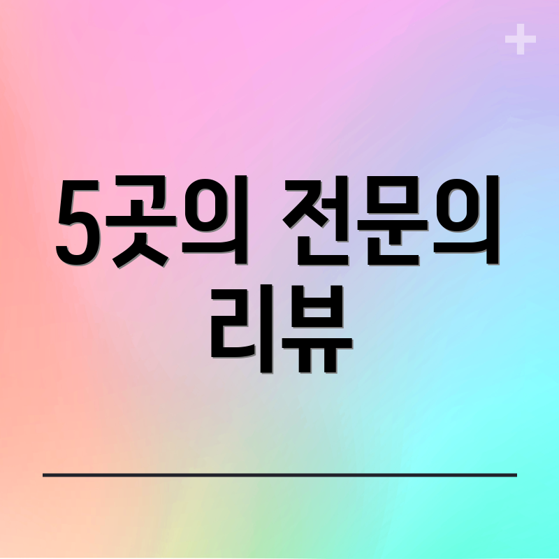5곳의 전문의 리뷰