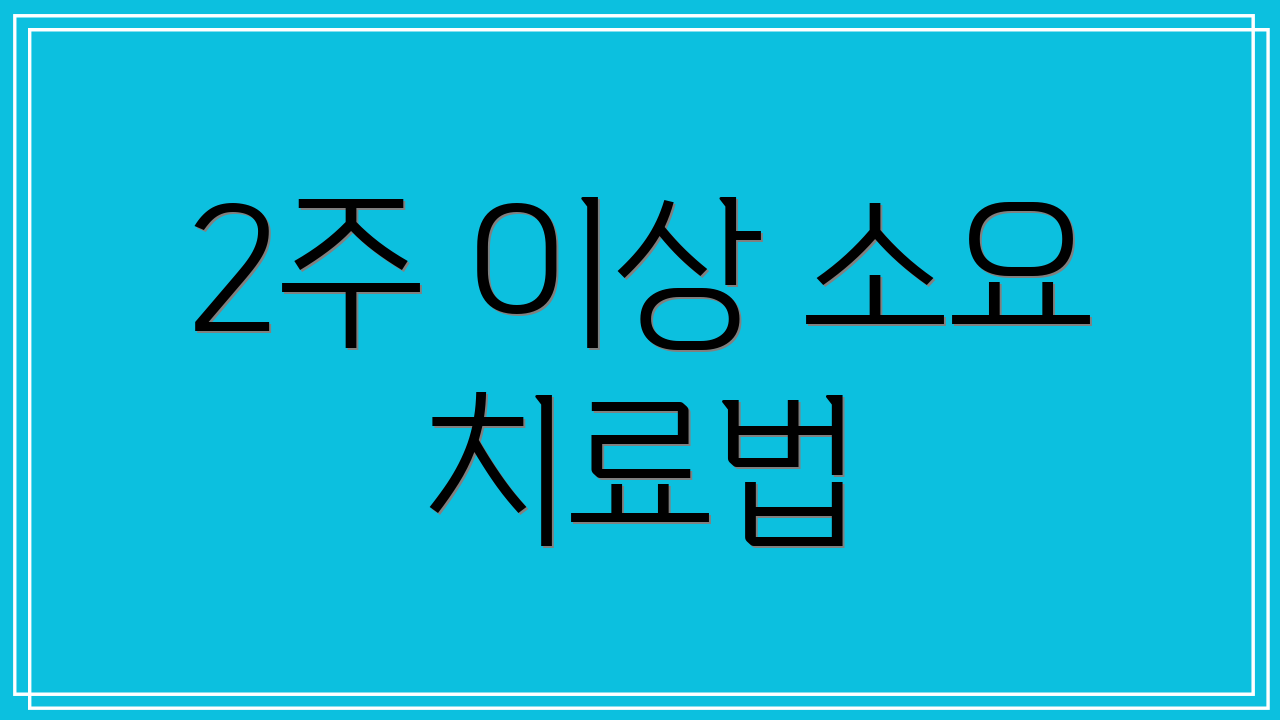 2주 이상 소요 치료법