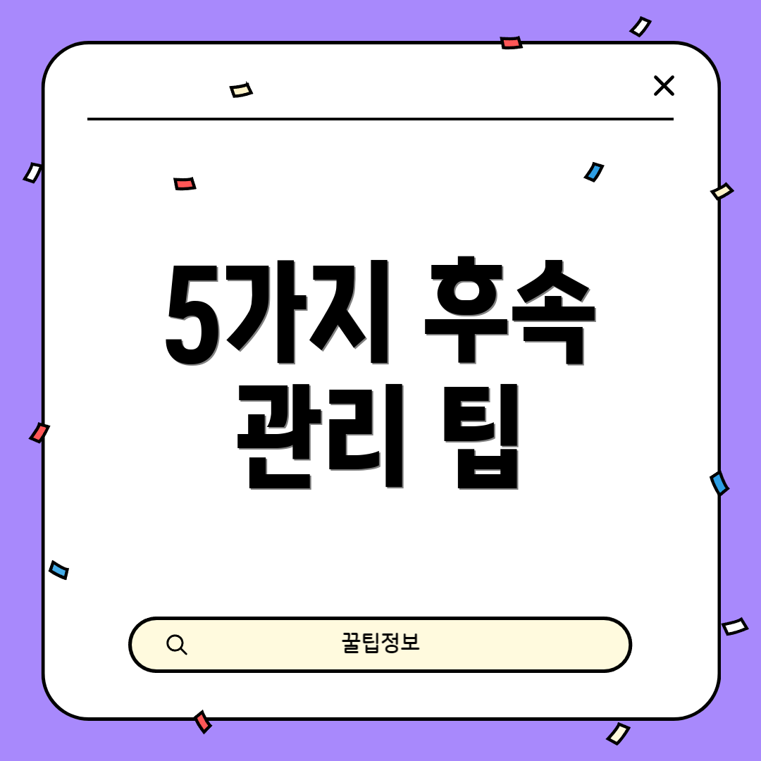 5가지 후속 관리 팁