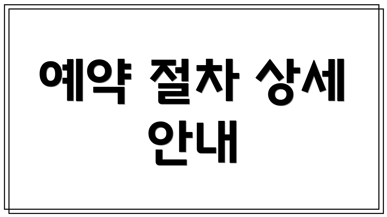 예약 절차 상세 안내