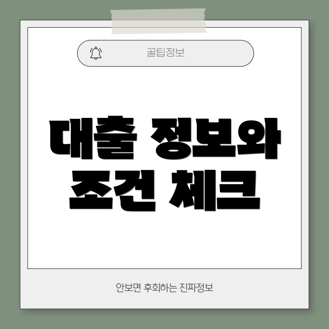대출 정보와 조건 체크
