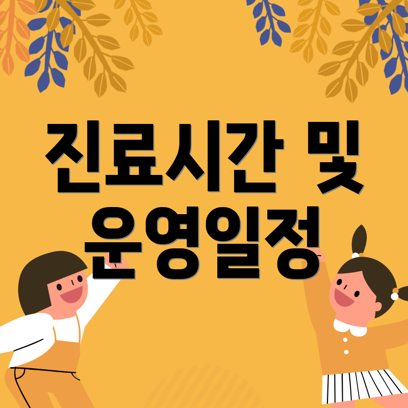 진료시간 및 운영일정