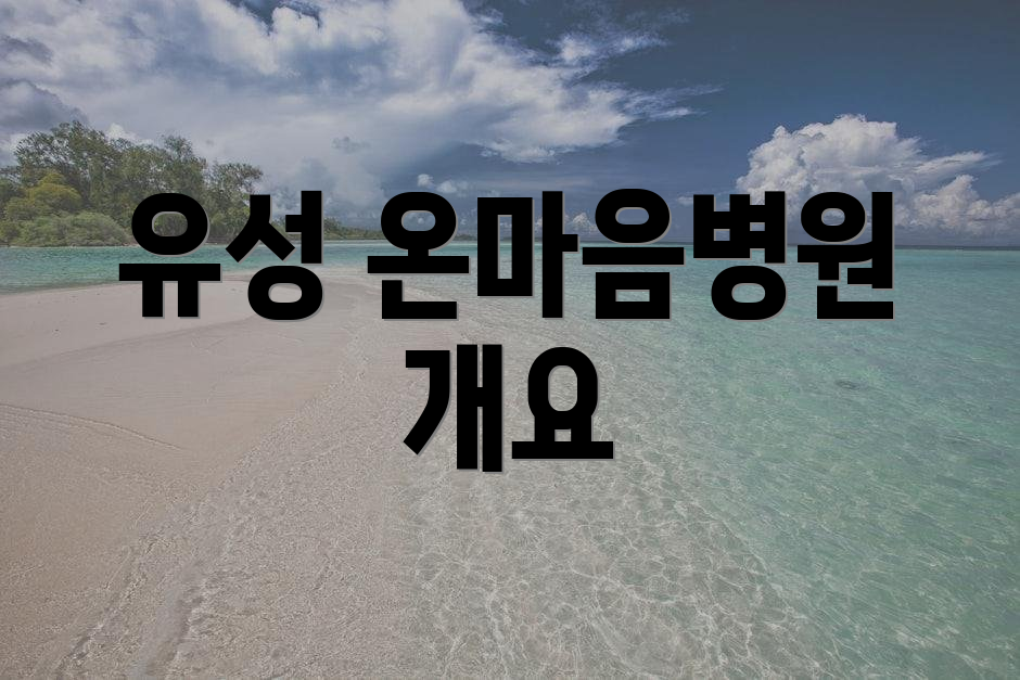 유성 온마음병원 개요