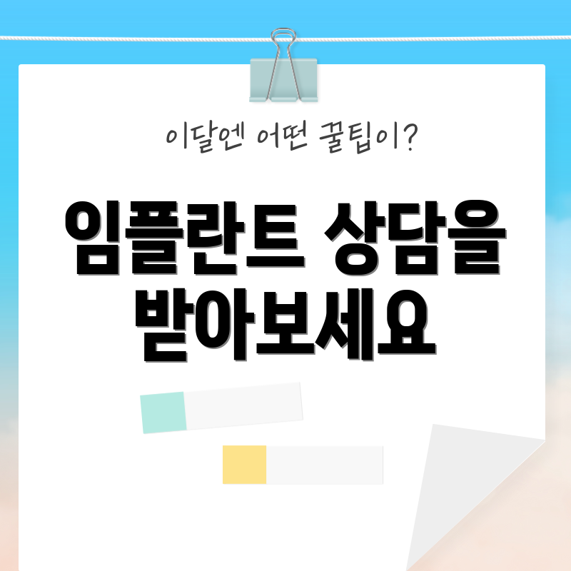 임플란트 상담을 받아보세요