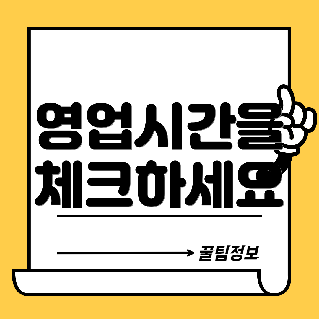 영업시간을 체크하세요
