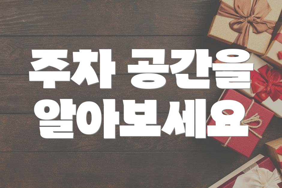 주차 공간을 알아보세요
