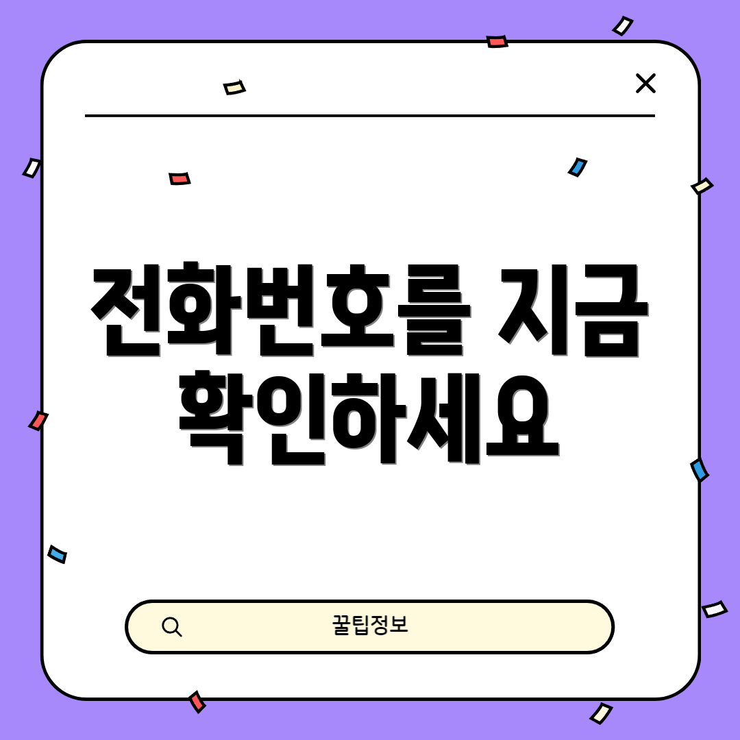 전화번호를 지금 확인하세요