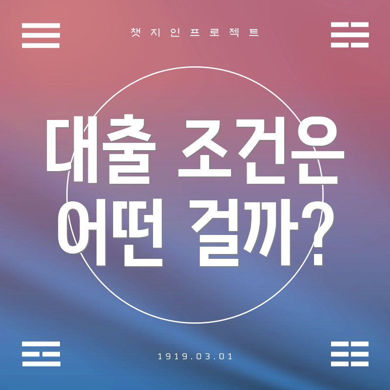 대출 조건은 어떤 걸까?