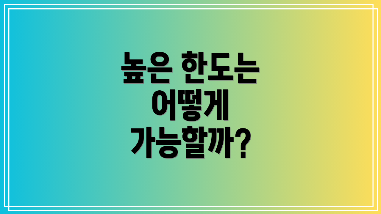 높은 한도는 어떻게 가능할까?