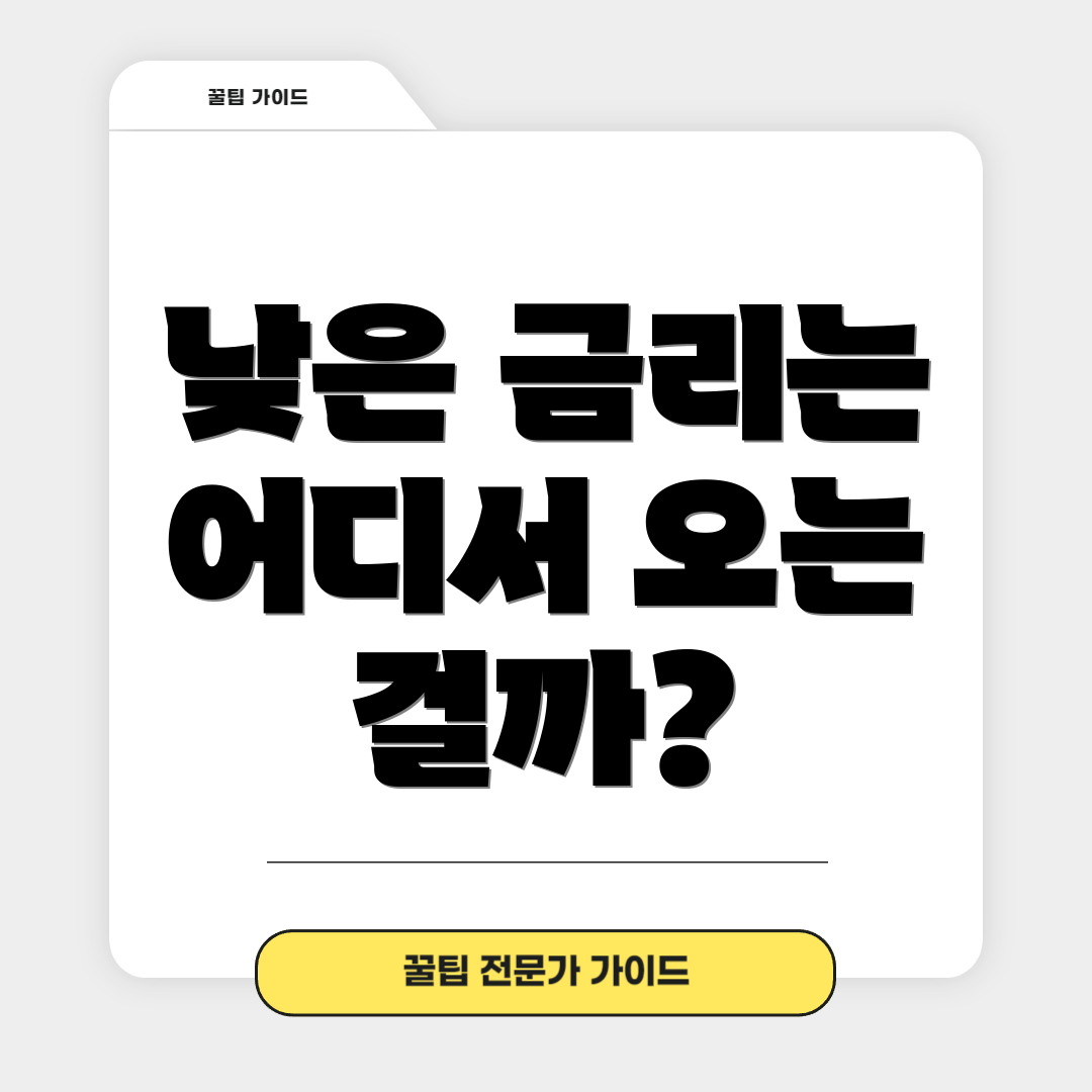 낮은 금리는 어디서 오는 걸까?