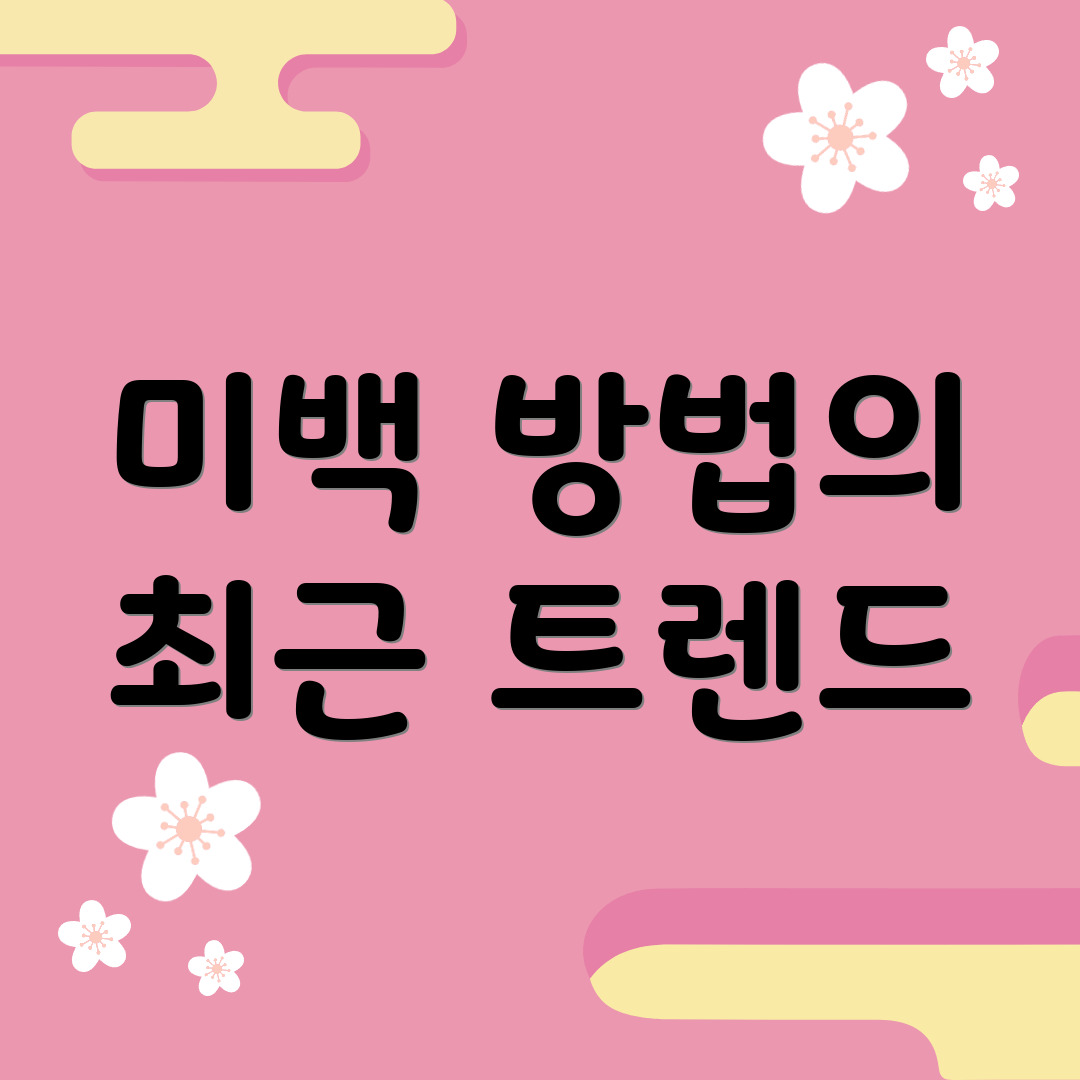 미백 방법의 최근 트렌드