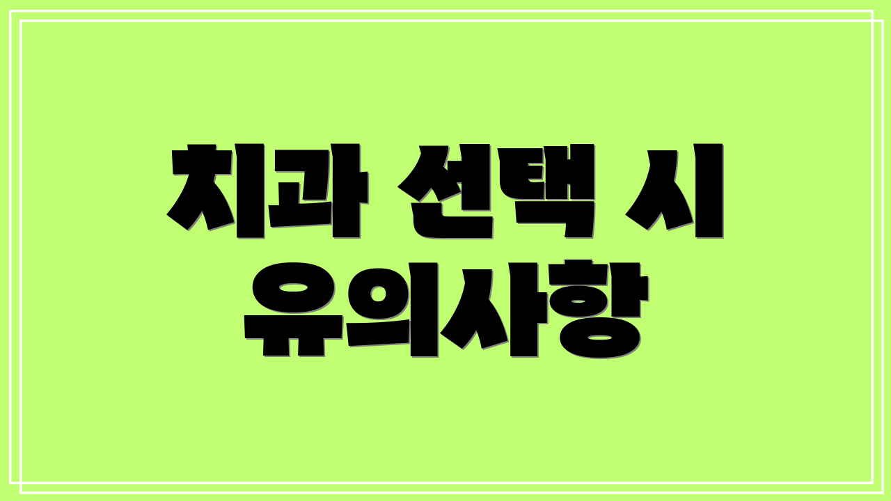 치과 선택 시 유의사항
