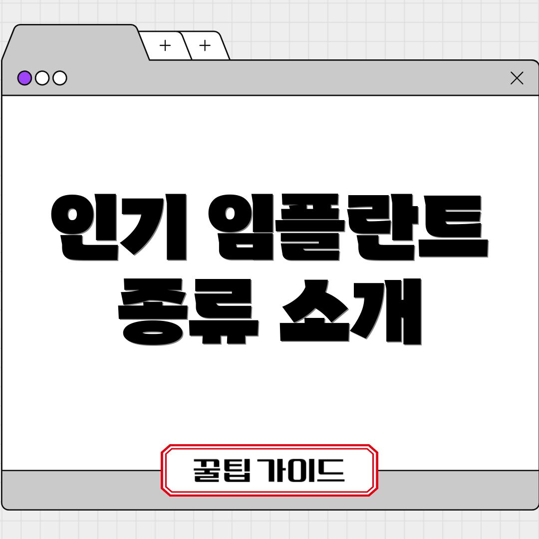 인기 임플란트 종류 소개