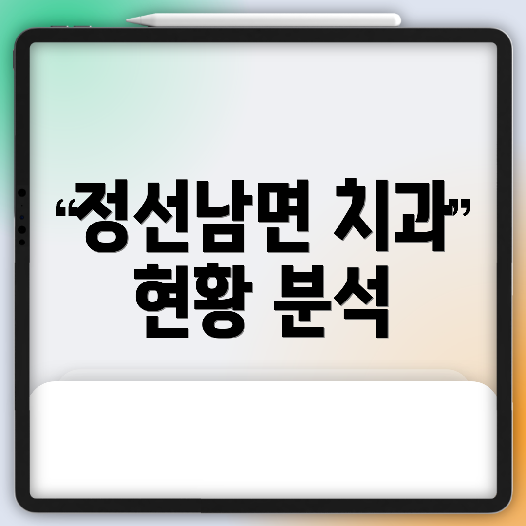 정선남면 치과 현황 분석