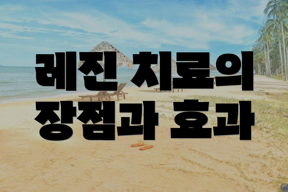 레진 치료의 장점과 효과