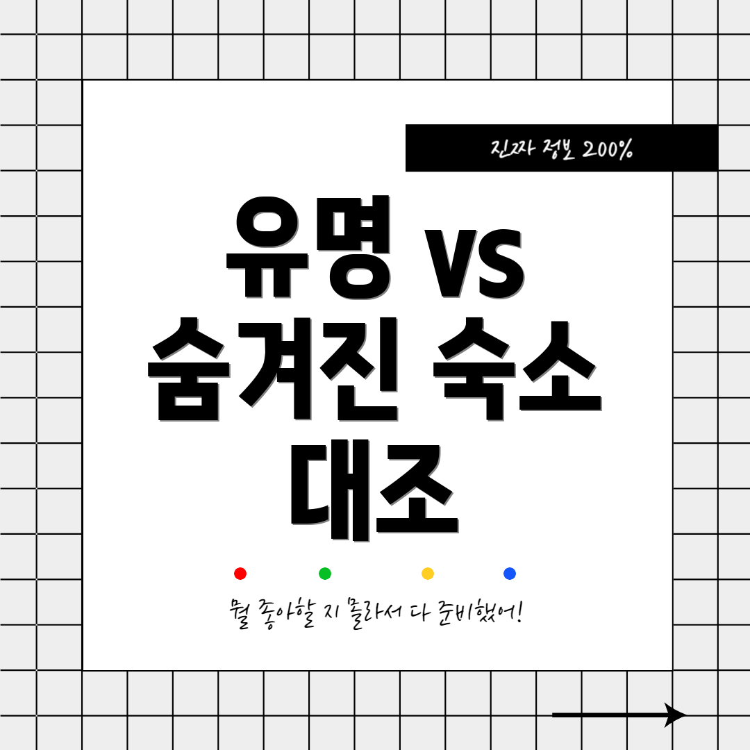 유명 vs 숨겨진 숙소 대조