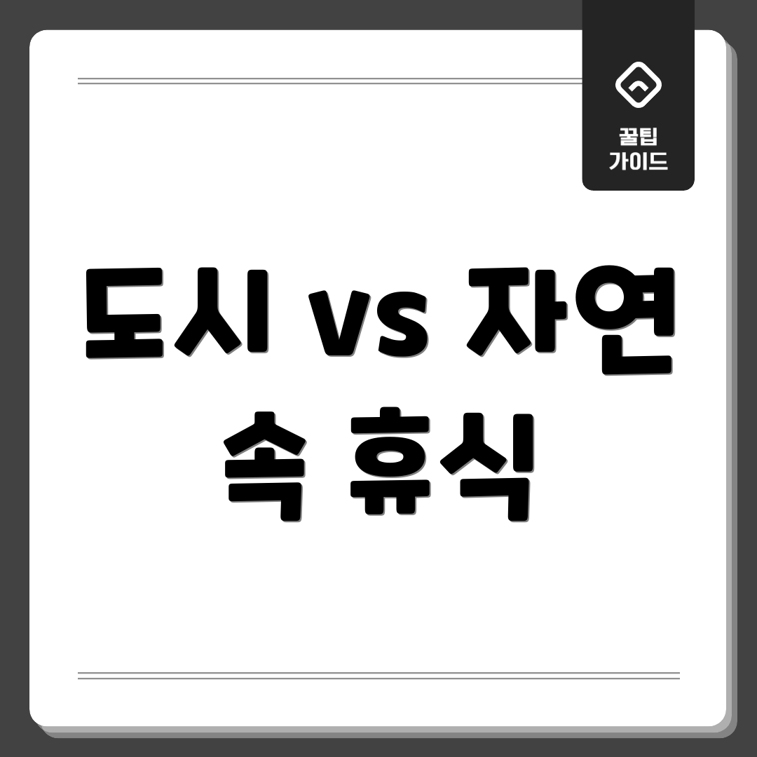 도시 vs 자연 속 휴식