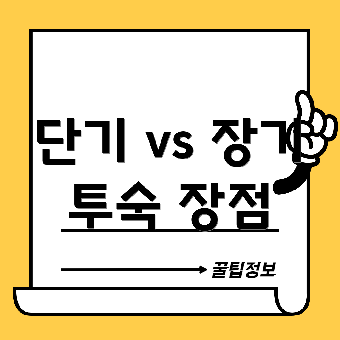 단기 vs 장기 투숙 장점