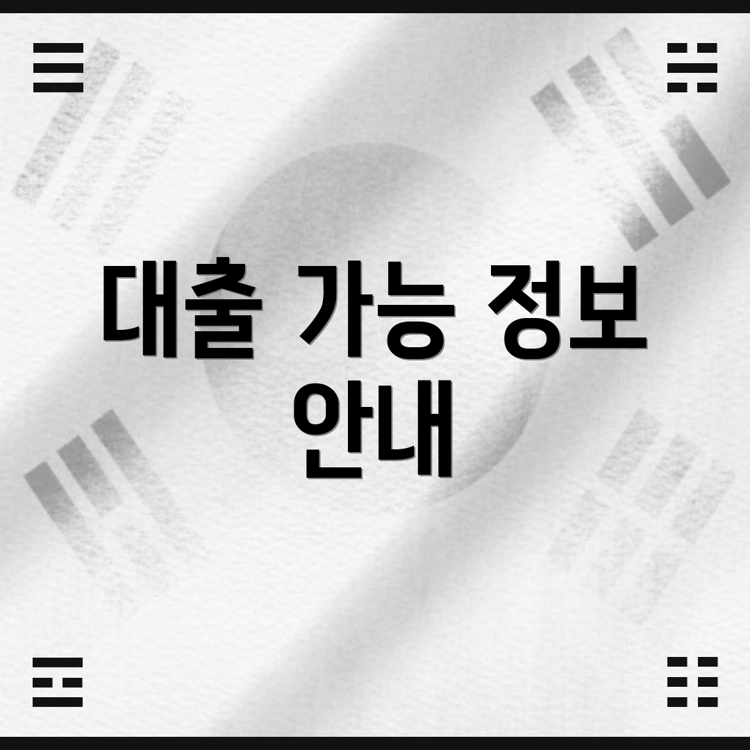 대출 가능 정보 안내