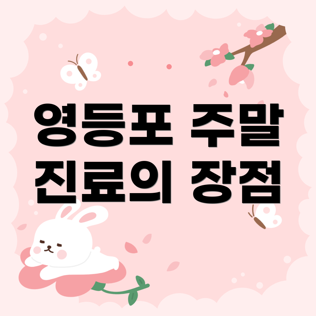 영등포 주말 진료의 장점