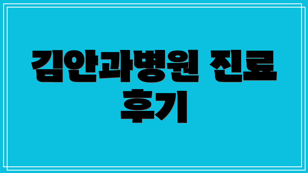 김안과병원 진료 후기
