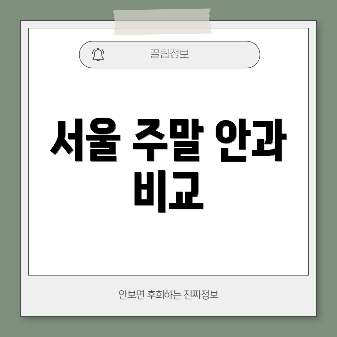 서울 주말 안과 비교