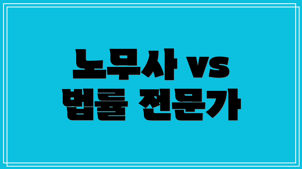 노무사 vs 법률 전문가