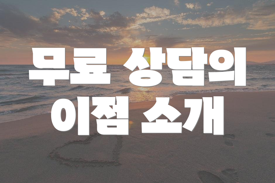 무료 상담의 이점 소개