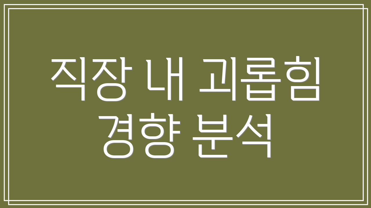 직장 내 괴롭힘 경향 분석