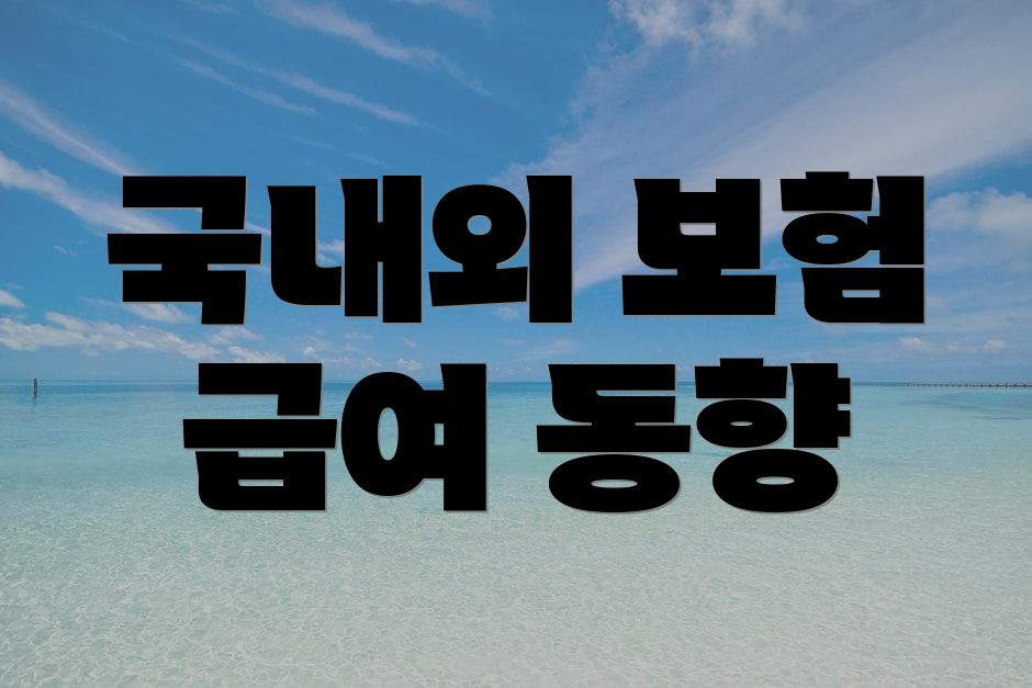 국내외 보험 급여 동향