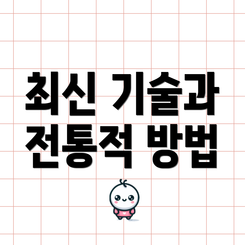 최신 기술과 전통적 방법