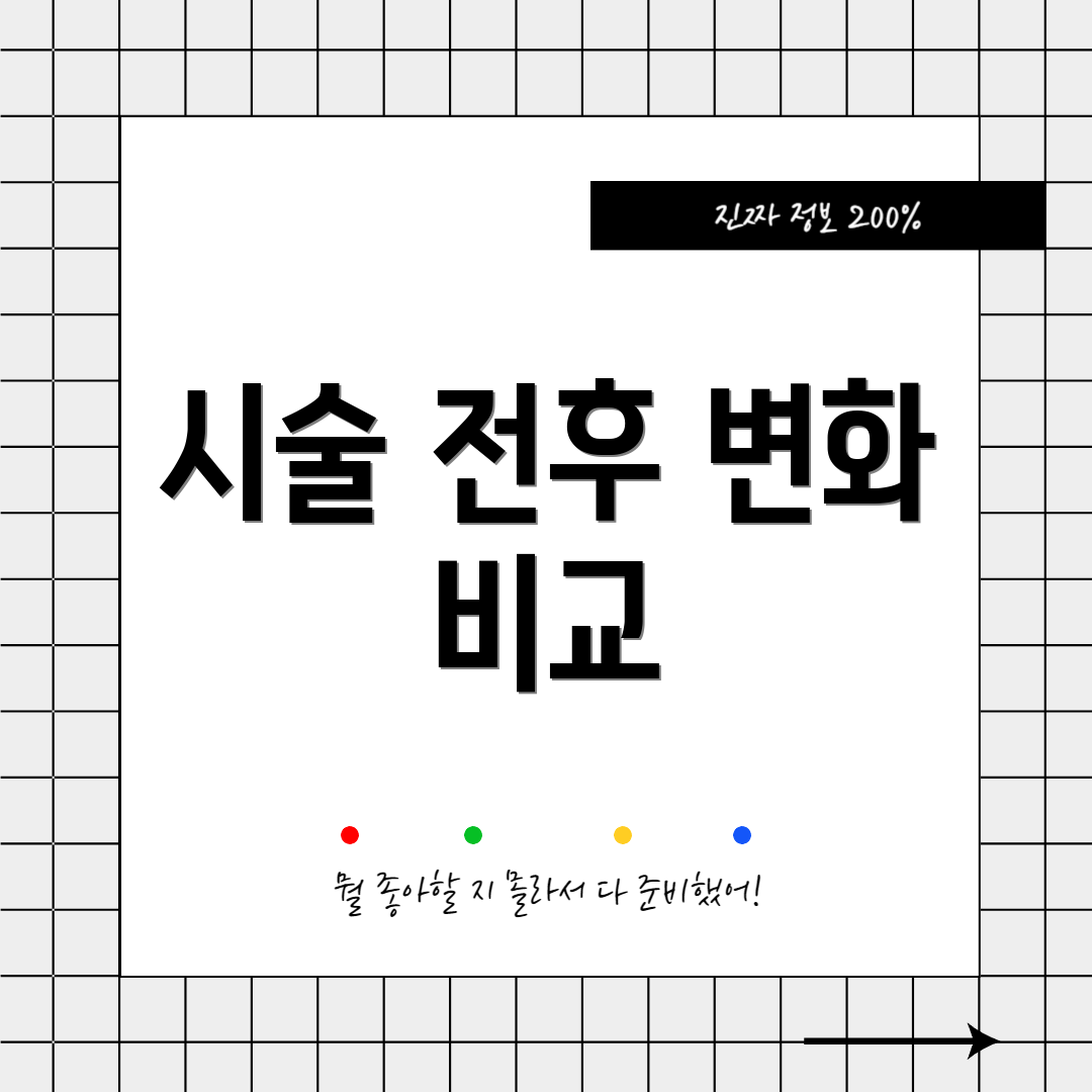 시술 전후 변화 비교