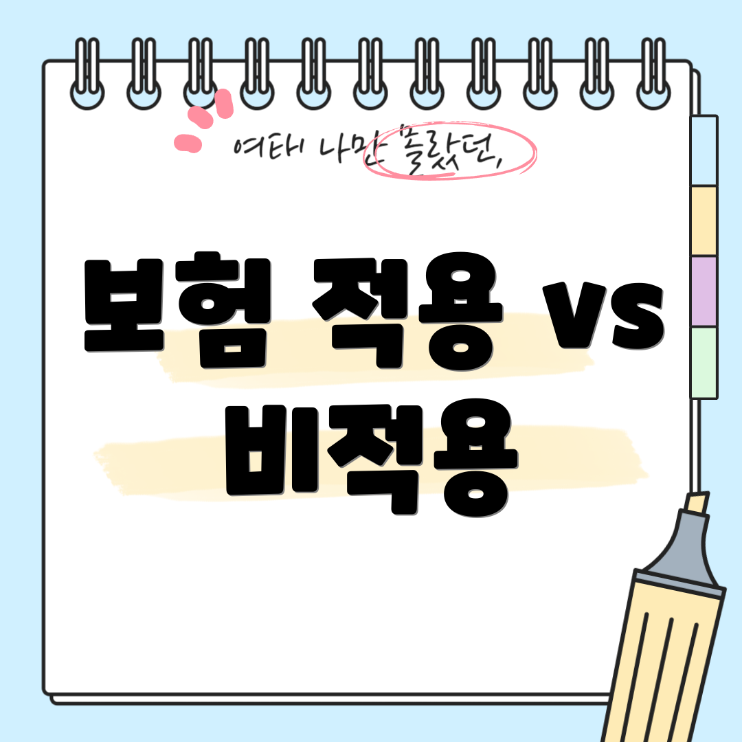 보험 적용 vs 비적용