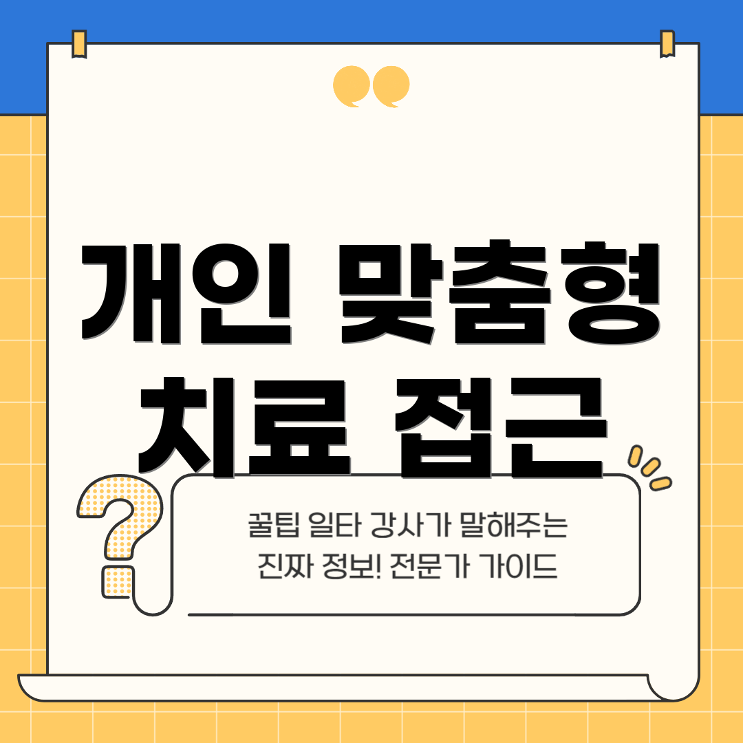 개인 맞춤형 치료 접근