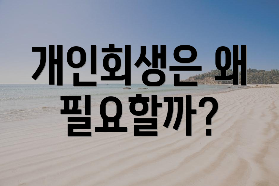 개인회생은 왜 필요할까?