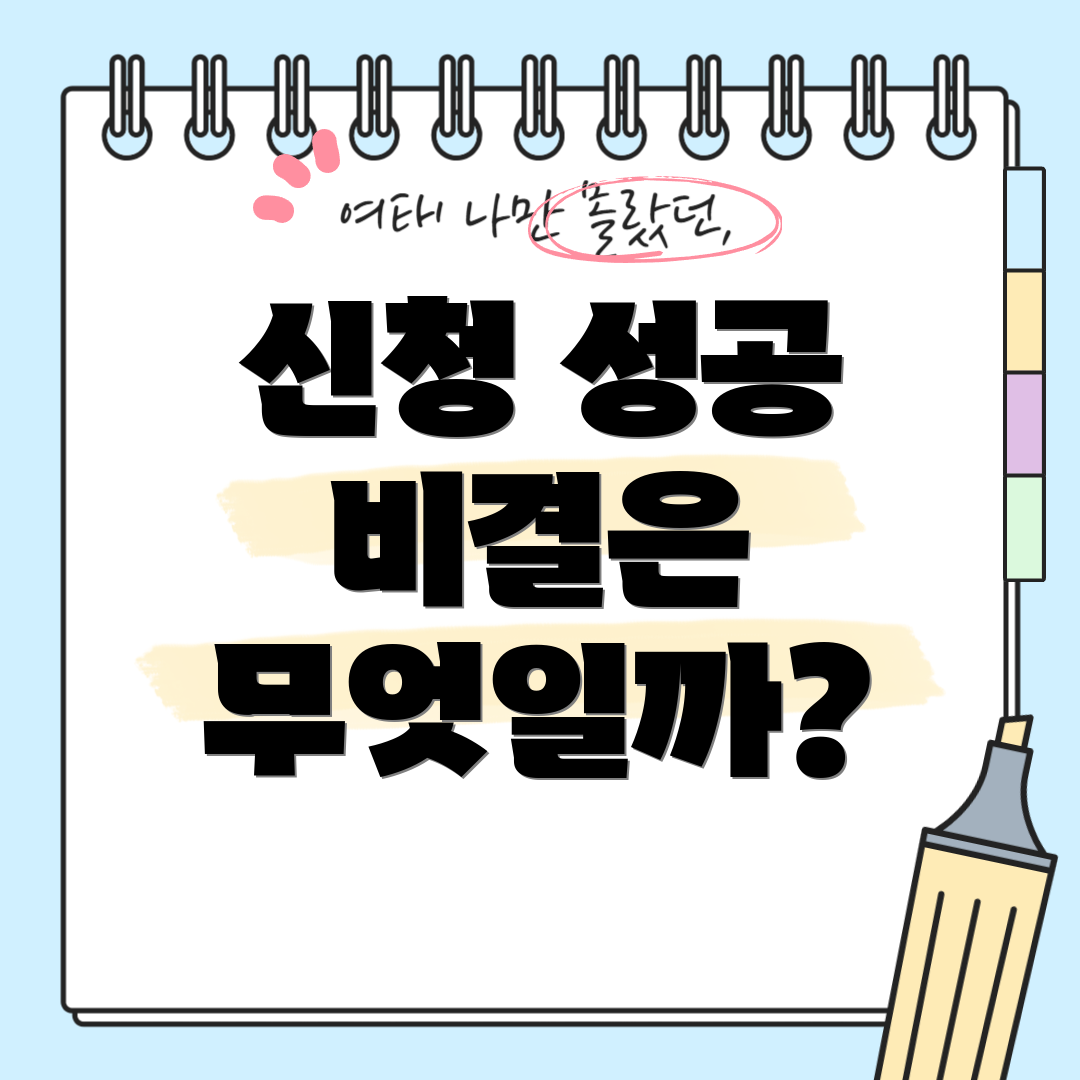 신청 성공 비결은 무엇일까?
